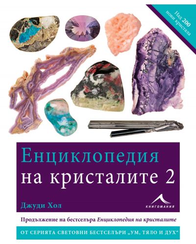 Енциклопедия на кристалите 2 - 1