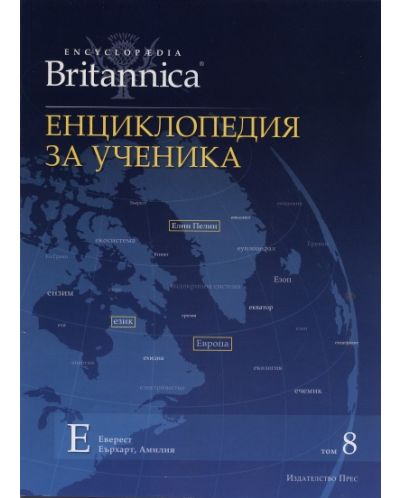 Енциклопедия за ученика (Encyclopedia Britannica 8) - 1