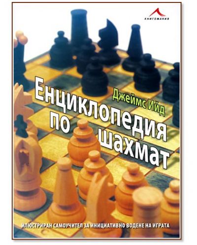 Енциклопедия по шахмат (твърди корици) - 1