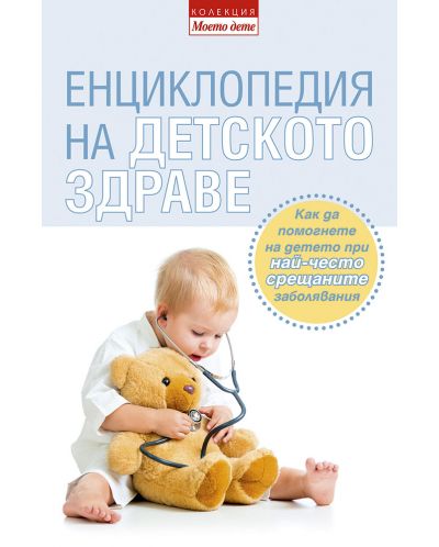 Енциклопедия на детското здраве - 1