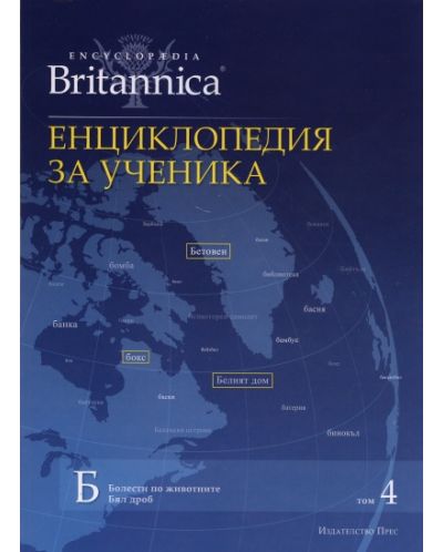 Енциклопедия за ученика (Encyclopedia Britannica 4) - 1