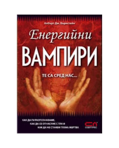 Енергийни вампири