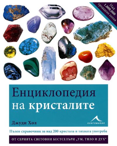 Енциклопедия на кристалите - 1