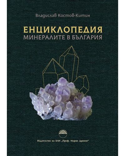 Енциклопедия: Минералите в България - 1