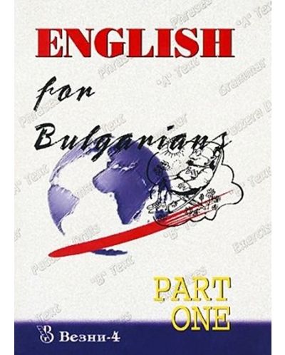 English for Bulgarians. Part 1 (Везни-4) - 1