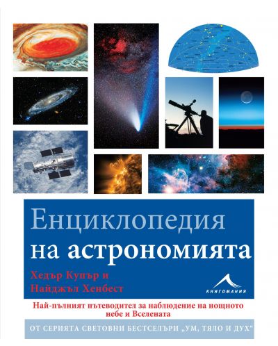 Енциклопедия на астрономията - 1