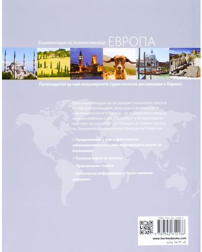 Енциклопедия на пътешественика: Европа-1 - 2