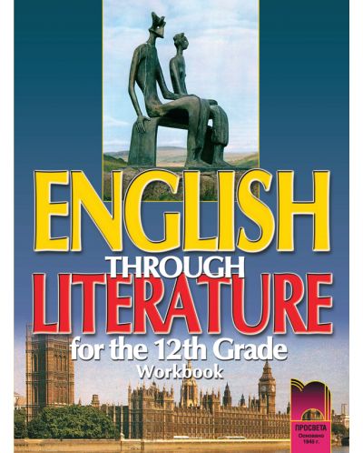 English Through Literature for the 12th Grade/ Aнглийски език - 12. клас (работна тетрадка) - 1