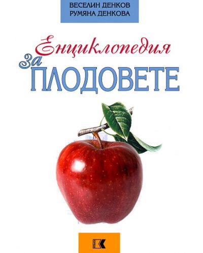 Енциклопедия за плодовете - 1