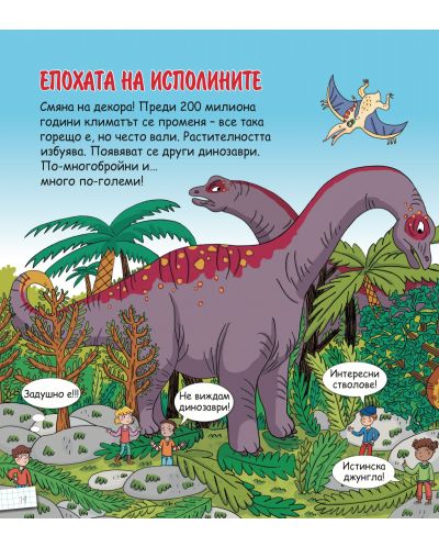 Енциклопедия за деца: Динозаврите - 2