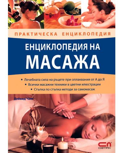 Енциклопедия на масажа