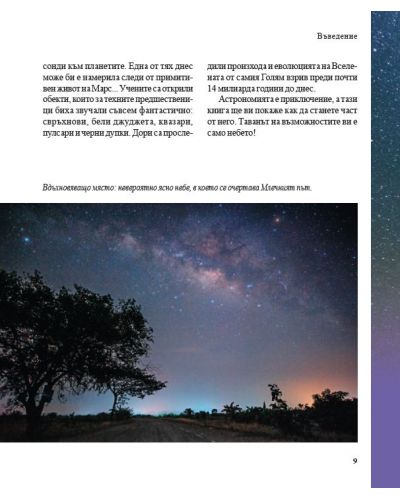 Енциклопедия на астрономията - 4