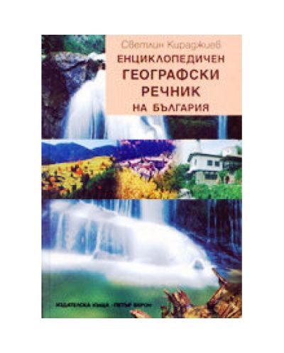 Енциклопедичен географски речник на България (твърди корици)