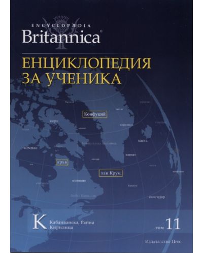 Енциклопедия за ученика (Encyclopedia Britannica 11) - 1