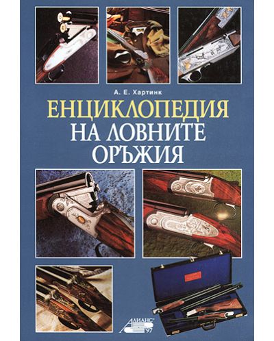 Енциклопедия на ловните оръжия - 1