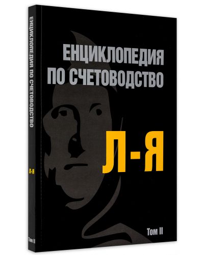 Енциклопедия по счетоводство – том II (Л-Я) - 2