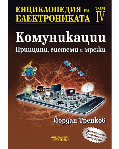 Енциклопедия на електрониката - том 4: Принципи, системи и мрежи - 1