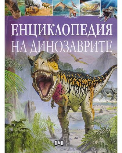 Енциклопедия на динозаврите - 1