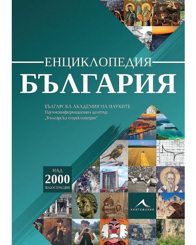 Енциклопедия България (Книгомания) - 1