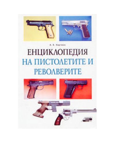 Енциклопедия на пистолетите и револверите