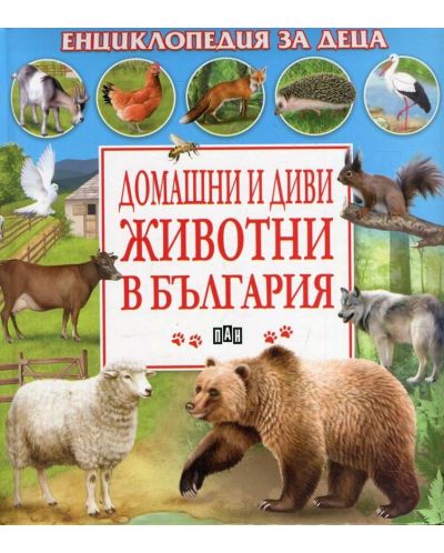 Енциклопедия за деца: Домашни и диви животни в България - 1