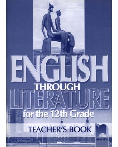 English Through Literature for the 12th Grade. Английски език - 12. клас (книга за учителя) - 1