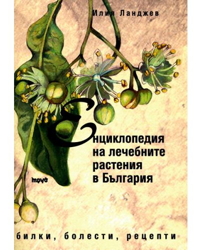 Енциклопедия на лечебните растения в България. Билки, болести, рецепти - 1