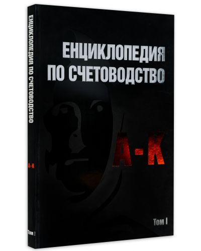 Енциклопедия по счетоводство – том I (A-K) - 2