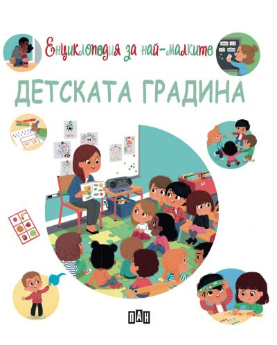 Енциклопедия за най-малките: Детската градина - 1