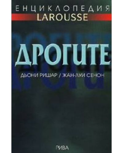 Енциклопедия Larousse: Дрогите - 1