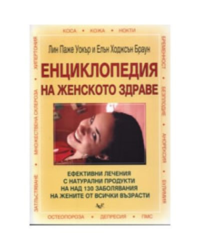 Енциклопедия на женското здраве