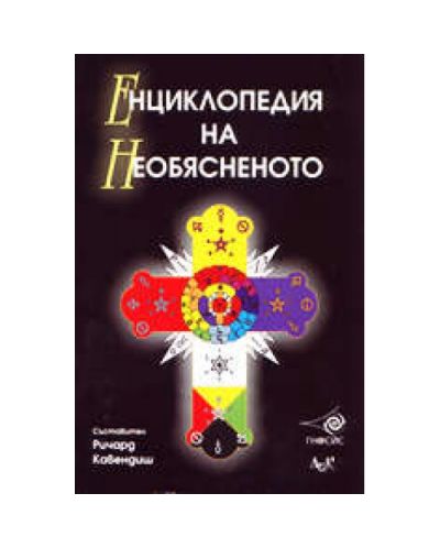 Енциклопедия на необясненото (твърди корици)