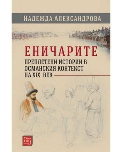 Еничарите. Преплетени истории в османския контекст на XIX век - 1