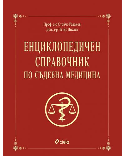 Енциклопедичен справочник по съдебна медицина - 1