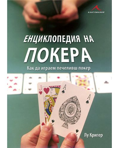 Енциклопедия на покера (твърди корици) - 1