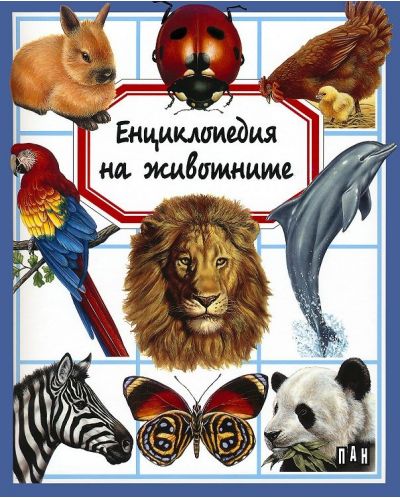 Енциклопедия на животните - 1