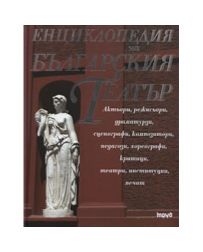 Енциклопедия на българския театър (твърди корици)
