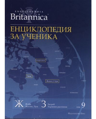 Енциклопедия за ученика (Encyclopedia Britannica 9) - 1
