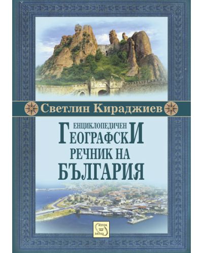 Енциклопедичен географски речник на България - 1