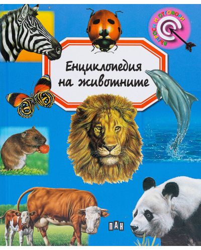 Енциклопедия на животните (Пан) - 1