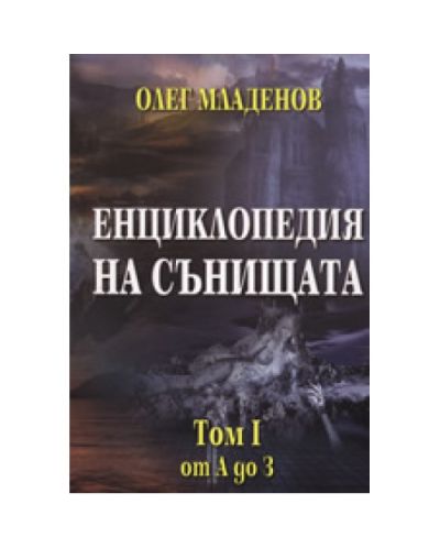 Енциклопедия на сънищата - том 1: от А до З