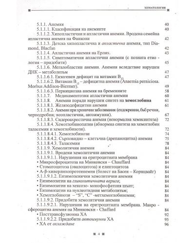 Енциклопедия по интегративна медицина - том 7: Хематология - 5