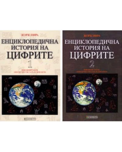 Енциклопедична история на цифрите 1 и 2 том (твърди корици) - 1
