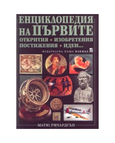 Енциклопедия на първите открития, изобретения, постижения, идеи (твърди корици)