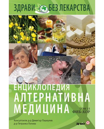 Енциклопедия Алтернативна медицина - том 15 (ФИБ - ХОР) - 1