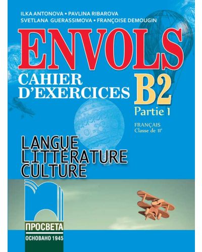 ЕNVOLS (Partie 1). Cahier d’exercices / Учебна тетрадка по френски език за 11. клас, профилирана подготовка. Учебна програма 2023/2024 (Просвета) - 1