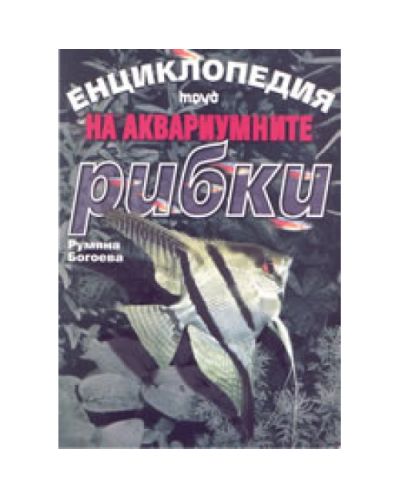 Енциклопедия на аквариумните рибки