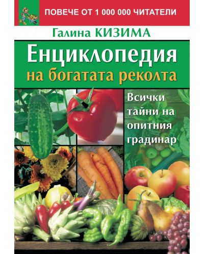 Енциклопедия на богатата реколта (Всички тайни на опитния градинар) - 1