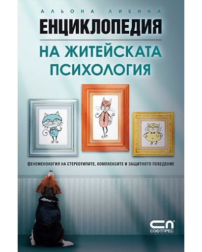 Енциклопедия на житейската психология