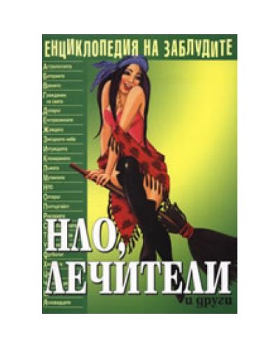 Енциклопедия на заблудите: НЛО и лечители